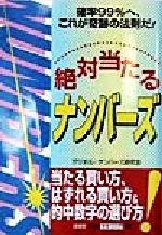 中古】 絶対当たるナンバーズ/泉書房/デジタル・ナンバーズ研究会の+