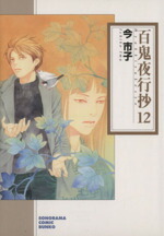 【中古】 百鬼夜行抄（文庫版）(12) ソノラマC文庫／今市子(著者)画像