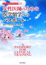 楽天市場 中古 女性医師のための医学留学へのパスポート シリーズ日米医学交流ｎｏ １１ 日米医学医療交流財団 編 中古 Afb ブックオフオンライン楽天市場店