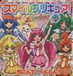 【中古】 スマイルプリキュア！　5にんで　へんしん！(1)／講談社(編者)画像