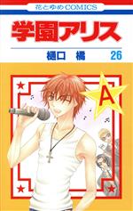 【中古】 学園アリス(26) 花とゆめC／樋口橘(著者)画像