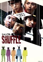 【中古】 SHUFFLE 竹書房文庫／入間眞(著者),及川拓郎(著者)画像