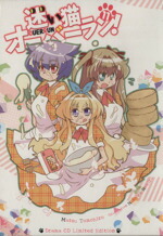 【中古】 迷い猫オーバーラン！　限定版(11) 護らせてあげてもいいわよ！？ スーパーダッシュ文庫／松智洋(著者)画像