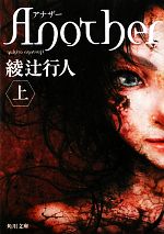 【中古】 Another(上) 角川文庫／綾辻行人(著者),綾辻行人(著者)画像