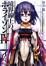 【中古】 境界線上のホライゾンIV(中) GENESISシリーズ 電撃文庫／川上稔(著者)画像