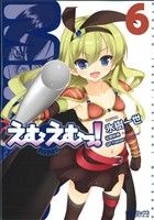 【中古】 えむえむっ！(6) MFCアライブ／氷樹一世(著者)画像