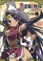 【中古】 真・恋姫†無双〜萌将伝〜　コミックアンソロジー(第八巻) DNAメディアC／アンソロジー(著者)画像