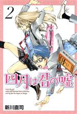 【中古】 四月は君の嘘(2) マガジンKC／新川直司(著者)画像
