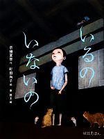 楽天市場】いるのいないの／京極夏彦／町田尚子【3000円以上送料無料