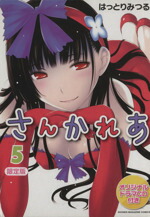 【中古】 さんかれあ（限定版）(5) マガジンKC／はっとりみつる(著者)画像
