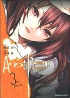 【中古】 Another(3) 角川Cエース／清原紘(著者)画像