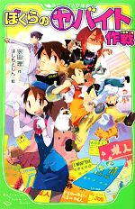 【中古】 ぼくらのヤバイト作戦 角川つばさ文庫／宗田理【作】，はしもとしん【絵】画像