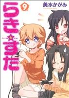 【中古】 らき☆すた(9) 単行本C／美水かがみ(著者)画像
