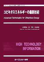 中古 ユビキタスエネルギーの最新技術 エレクトロニクス材料 技術シリーズ 境哲男 小林哲彦 企画監修 中古 Afb Bilalshahrour Fr
