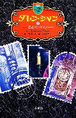 【中古】 ダレン・シャン(2) 若きバンパイア 小学館ファンタジー文庫／ダレンシャン【作】，橋本恵【訳】，田口智子【絵】画像