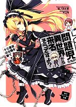 【中古】 問題児たちが異世界から来るそうですよ？　十三番目の太陽を撃て 角川スニーカー文庫／竜ノ湖太郎【著】画像