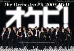 【中古】 オケピ！Ｔｈｅ　Ｏｒｃｈｅｓｔｒａ　Ｐｉｔ　２００３　ＤＶＤ（初回限定生産版）／白井晃,天海祐希,戸田恵子,三谷幸喜（作、演出）,服部隆之（音楽、ｃｏｎｄ）