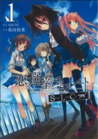 【中古】 恋と選挙とチョコレートSLC(1) 電撃C／依河和希(著者)画像
