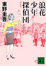 【中古】 浪花少年探偵団　新装版 講談社文庫／東野圭吾【著】画像