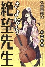 【中古】 さよなら絶望先生(27) マガジンKC／久米田康治(著者)画像