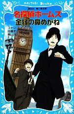 【中古】 名探偵ホームズ　金縁の鼻めがね　新装版 講談社青い鳥文庫／アーサー・コナンドイル【作】，日暮まさみち【訳】，青山浩行【絵】画像