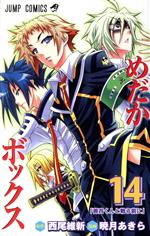 【中古】 めだかボックス(14) ジャンプC／暁月あきら(著者)画像
