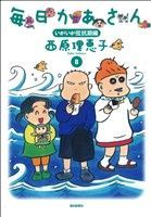 【中古】 毎日かあさん(8) いがいが反抗期編／西原理恵子(著者)画像