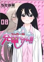 【中古】 ファイト一発！充電ちゃん！！(8) GUM　C　Plus／ぢたま某(著者)画像