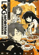 【中古】 ログ・ホライズン(5) アキバの街の日曜日／橙乃ままれ【著】画像