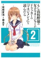 【中古】 もし高校野球の女子マネージャーがドラッカーの『マネジメント』を読んだら(2) ジャンプCデラックス／椿あす(著者)画像
