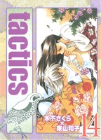 【中古】 tactics（タクティクス）(14) アヴァルスC／木下さくら(著者)画像