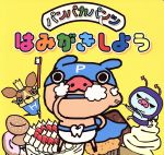 【中古】 パンパカパンツはみがきしよう／静岡新聞社(著者)画像