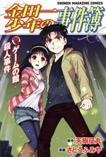 【中古】 金田一少年の事件簿　ゲームの館殺人事件 マガジンKC／さとうふみや(著者)画像