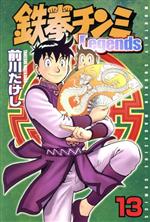 【中古】 鉄拳チンミLegends(13) マガジンKC／前川たけし(著者)画像