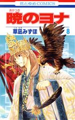 【中古】 暁のヨナ(8) 花とゆめC／草凪みずほ(著者)画像