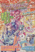 【中古】 スイートプリキュア♪おはなしブック！まるごとキュアビート！／なかよし編集部(著者)画像