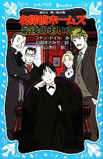 【中古】 名探偵ホームズ　最後のあいさつ　新装版 講談社青い鳥文庫／アーサー・コナンドイル【作】，日暮まさみち【訳】，青山浩行【絵】画像