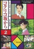 【中古】 フィルム・コミック　コクリコ坂から(2) アニメージュC／アニメージュ編集部(著者)画像