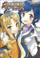 【中古】 真・恋姫†無双　萌将伝(五) アース・スターC／アンソロジー(著者)画像