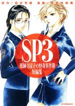 【中古】 SP3　薬師寺涼子の怪奇事件簿　短編集(3) アフタヌーンKC／垣野内成美(著者),田中芳樹画像
