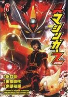 【中古】 真マジンガーZERO(6) チャンピオンREDC／余湖裕輝(著者),永井豪,田畑由秋画像