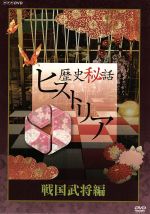 【中古】 歴史秘話ヒストリア　戦国武将編　ＤＶＤ－ＢＯＸ／（ドキュメンタリー）,渡邊あゆみ,梶浦由記（音楽）