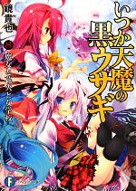 【中古】 いつか天魔の黒ウサギ(8) 魔女と花火と女学校 富士見ファンタジア文庫／鏡貴也【著】画像