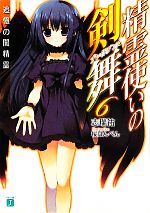【中古】 精霊使いの剣舞(6) 追憶の闇精霊 MF文庫J／志瑞祐【著】画像