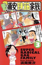 【中古】 毎度！浦安鉄筋家族(3) 少年チャンピオンC／浜岡賢次(著者)画像