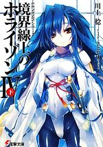 【中古】 境界線上のホライゾンIV(下) GENESISシリーズ 電撃文庫／川上稔(著者)画像