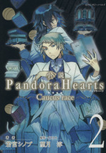 【中古】 小説　PandoraHearts～Caucus　race～(2) Gファンタジーノベルズ／若宮シノブ(著者)画像