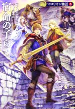 【中古】 マロリオン物語　新装版(5) 宿命の子ら ハヤカワ文庫FT／デイヴィッドエディングス【著】，宇佐川晶子【訳】画像