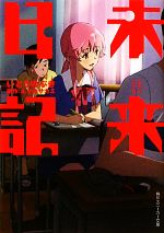 【中古】 未来日記 角川スニーカー文庫／いとうのぶき【著】，えすのサカエ【原作】画像