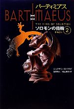 【中古】 バーティミアス　ソロモンの指輪(2) バーティミアス外伝　ヤモリ編／ジョナサンストラウド【作】，金原瑞人，松山美保【訳】画像